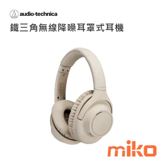 鐵三角無線降噪耳罩式耳機 S300BT 米